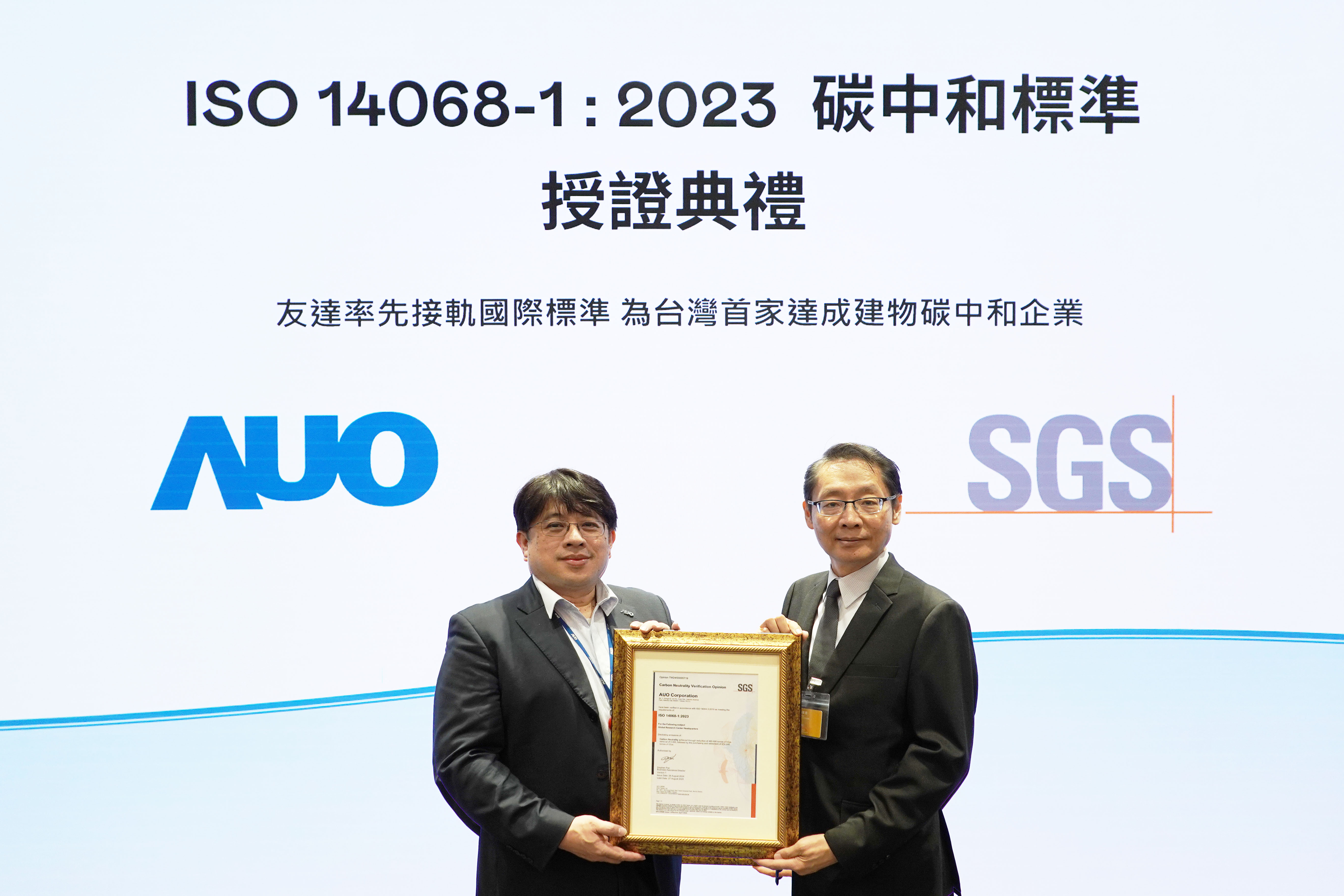 「88BIFA全球研發中心（Global Research Center，GRC）」總部大樓，通過ISO 14068-1:2023碳中和管理標準認證，率先接軌國際標準，為台灣首家達成建物碳中和之企業